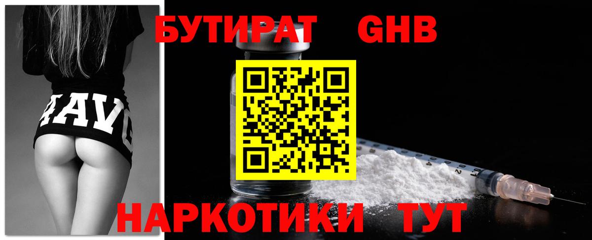 Бутират  Бутират бутандиол  Вход с VPN  Калининград 